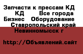 Запчасти к прессам КД2122, КД2322 - Все города Бизнес » Оборудование   . Ставропольский край,Невинномысск г.